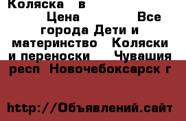 Коляска 2 в 1 Riko(nano alu tech) › Цена ­ 15 000 - Все города Дети и материнство » Коляски и переноски   . Чувашия респ.,Новочебоксарск г.